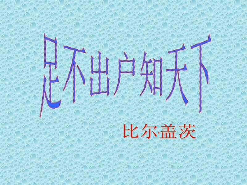 语文：粤教版版必修三第8课《足不出户知天下》课件.ppt_第1页