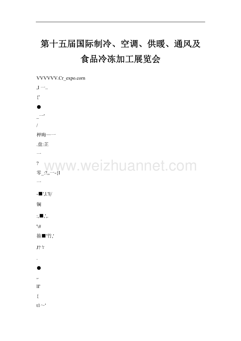 第十五届国际制冷、空调、供暖、通风及食品冷冻加工展览会.doc_第1页