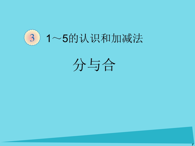 2017年秋一年级数学上册 第3单元 1-5的认识和加减法（分与合）课件 新人教版.ppt_第1页