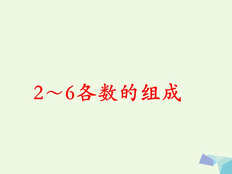 2017年秋一年级数学上册 第4单元 合与分（2～6各数的组成）教学课件 冀教版.ppt_第1页