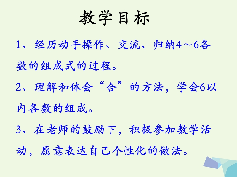 2017年秋一年级数学上册 第4单元 合与分（2～6各数的组成）教学课件 冀教版.ppt_第2页