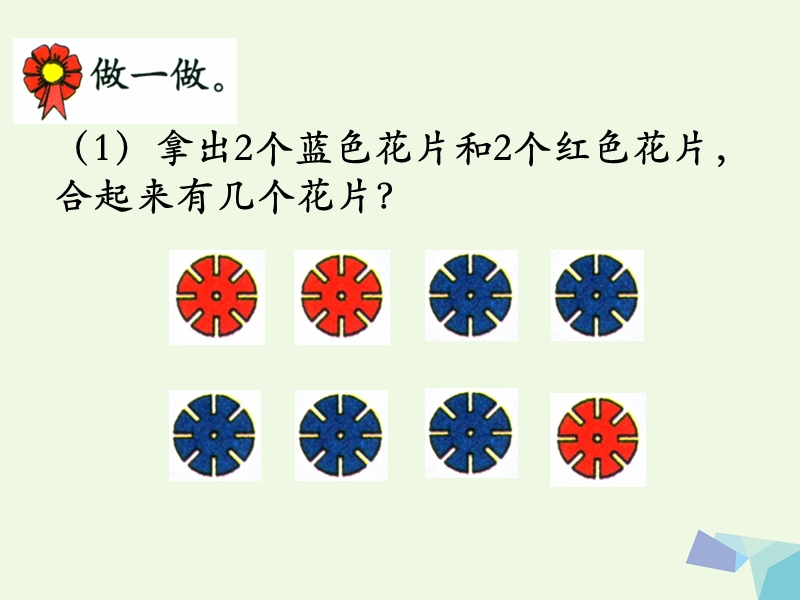 2017年秋一年级数学上册 第4单元 合与分（2～6各数的组成）教学课件 冀教版.ppt_第3页