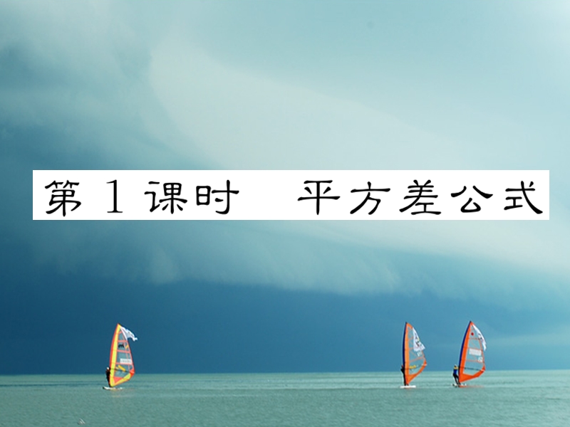 （成都专版）2018春八年级数学下册 第4章 因式分解 3 公式法 第1课时 平方差公式作业课件 （新版）北师大版.ppt_第1页