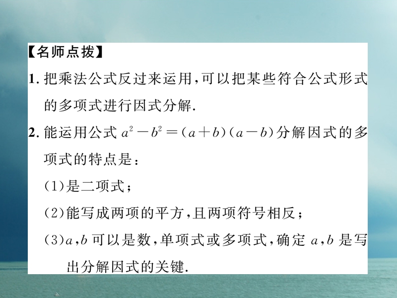 （成都专版）2018春八年级数学下册 第4章 因式分解 3 公式法 第1课时 平方差公式作业课件 （新版）北师大版.ppt_第3页