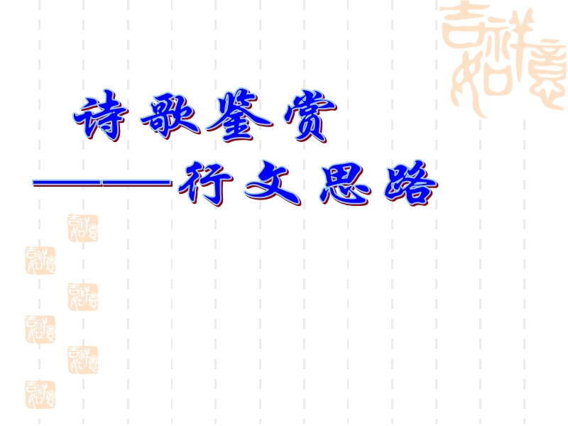 诗歌鉴赏之行文思路-简洁、实用.ppt_第2页