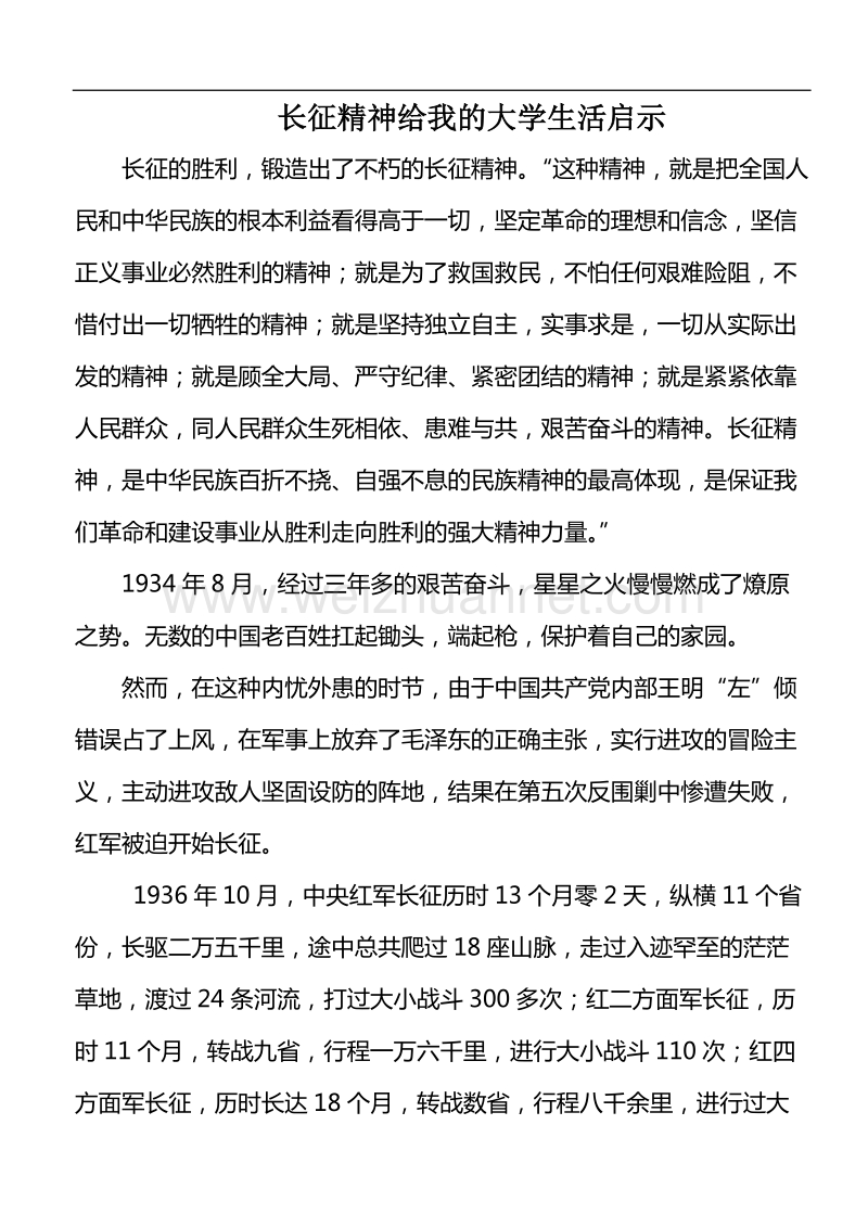 长征精神给我的大学生活启示.doc_第1页