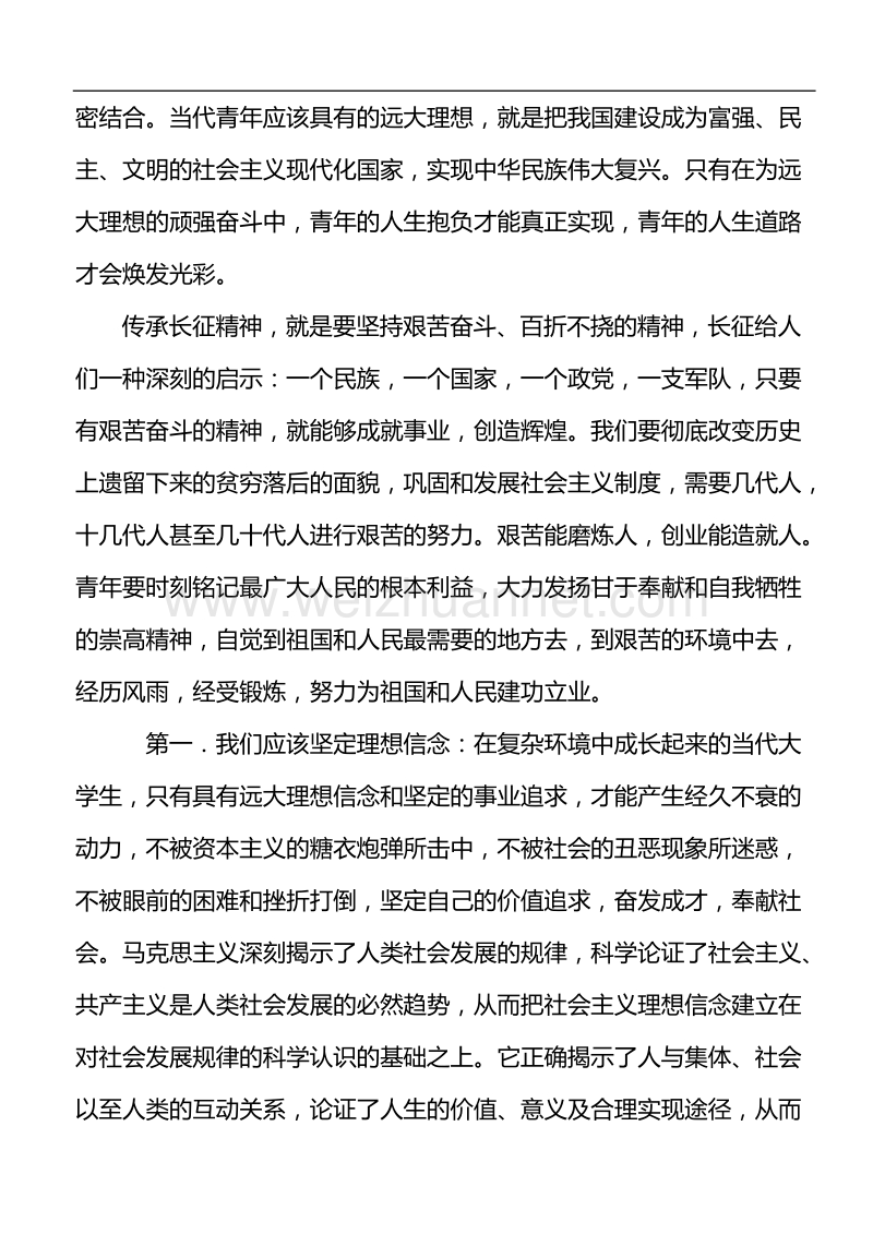 长征精神给我的大学生活启示.doc_第3页