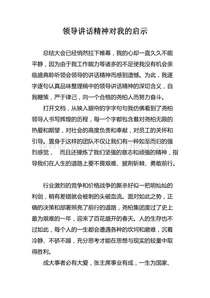 领导讲话精神对我的启示15.1.29.docx_第1页