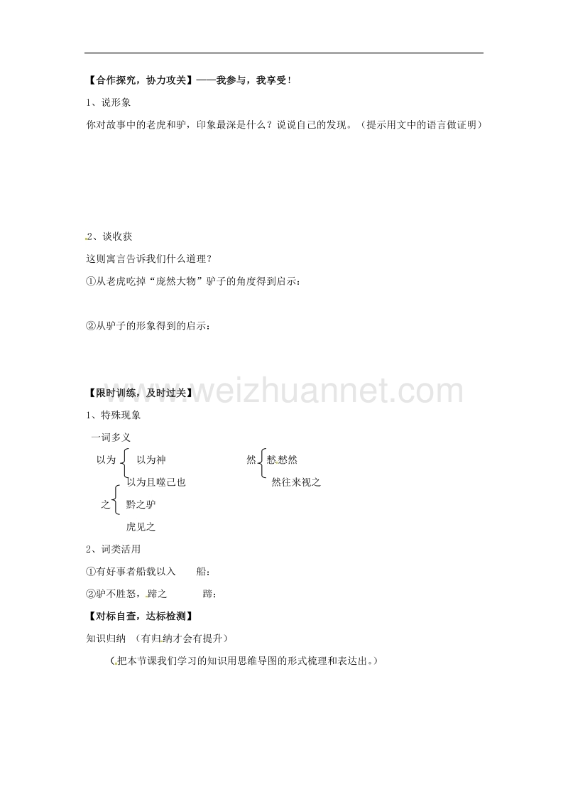 （语文版）2016年春季版广东省始兴县七年级语文下册20黔之驴导学案.doc_第2页