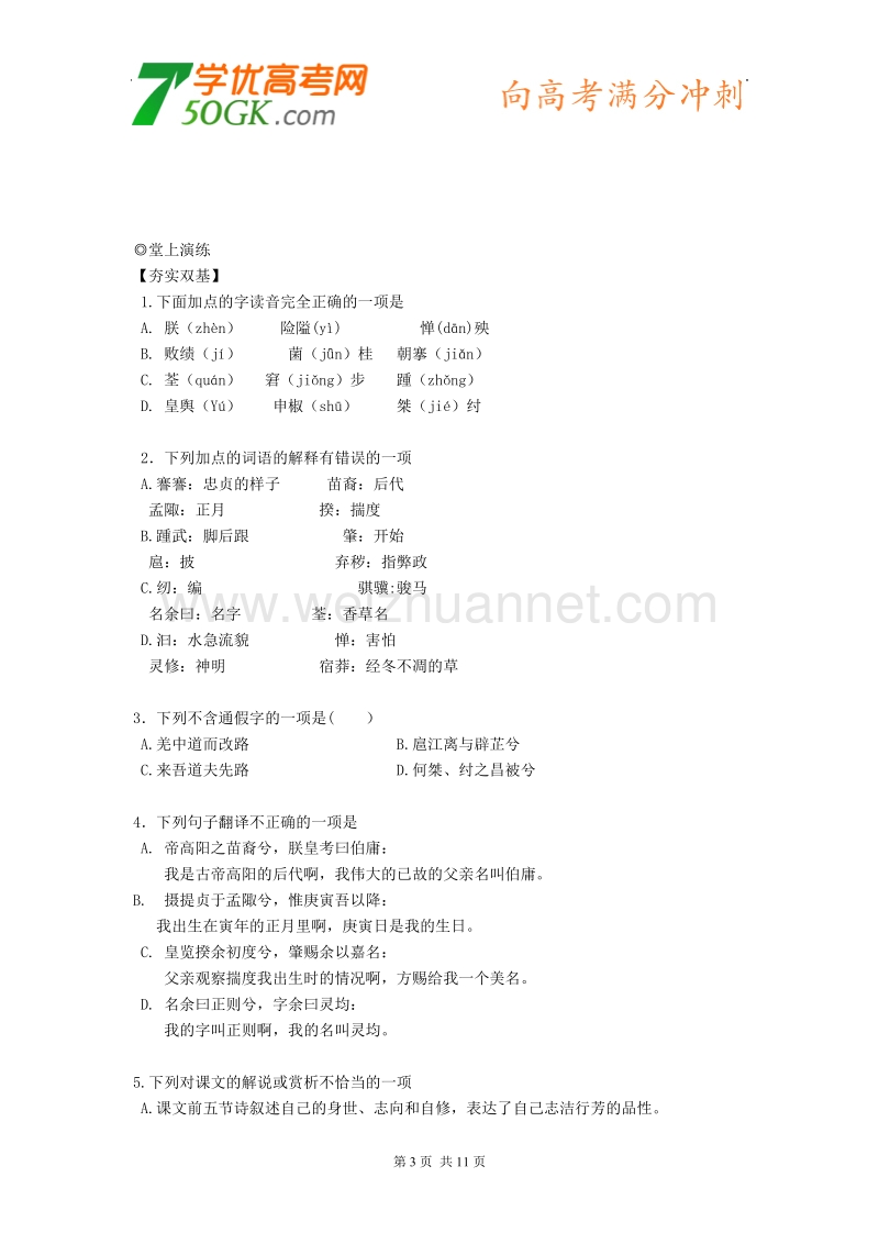 语文：粤教版必修1《离骚》学案.doc_第3页