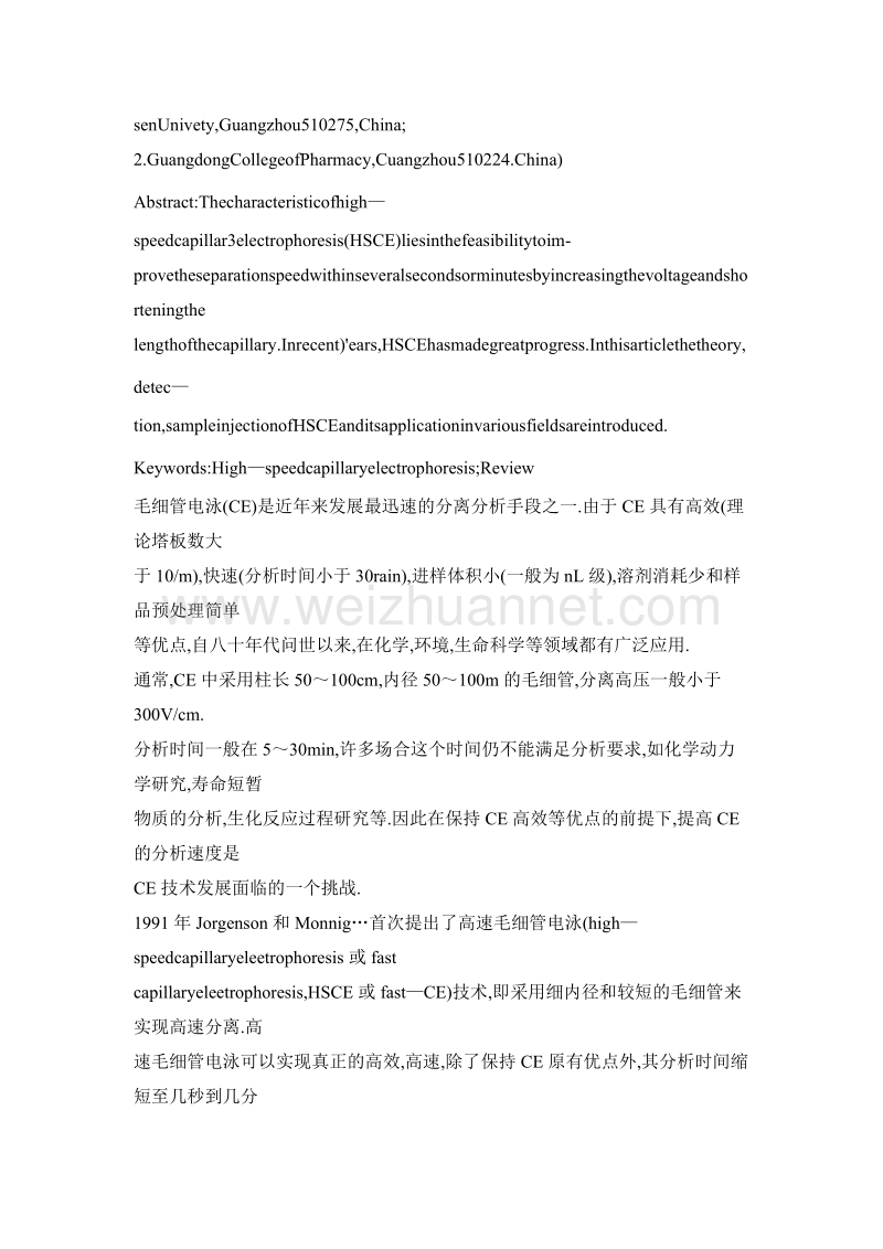 高速毛细管电泳技术.doc_第2页