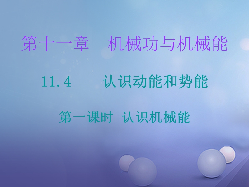 2017年九年级物理上册 11.4 认识动能和势能（第1课时）课件 （新版）粤教沪版.ppt_第1页