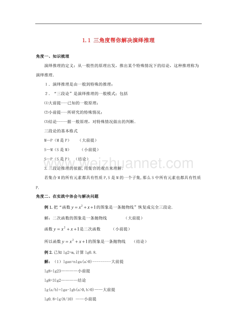 高中数学第一章推理与证明11归纳与类比三角度帮你解决演绎推理素材北师大版2-2!.doc_第1页