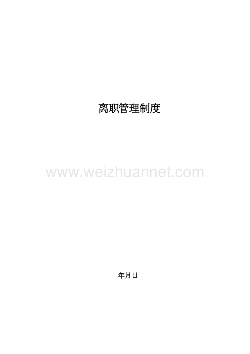 集团公司离职管理制度.doc_第1页