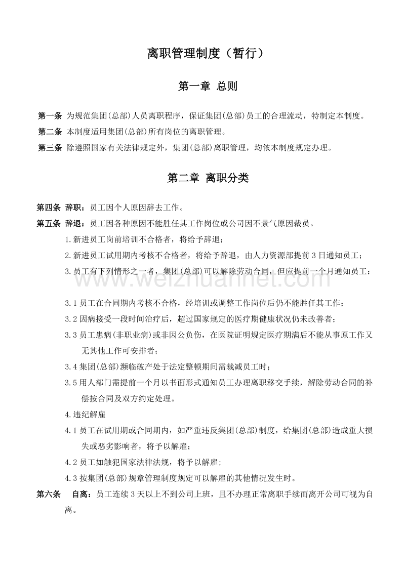 集团公司离职管理制度.doc_第2页