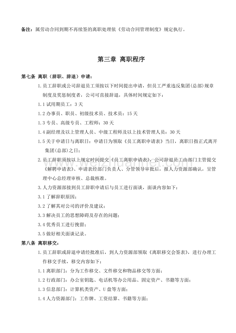 集团公司离职管理制度.doc_第3页