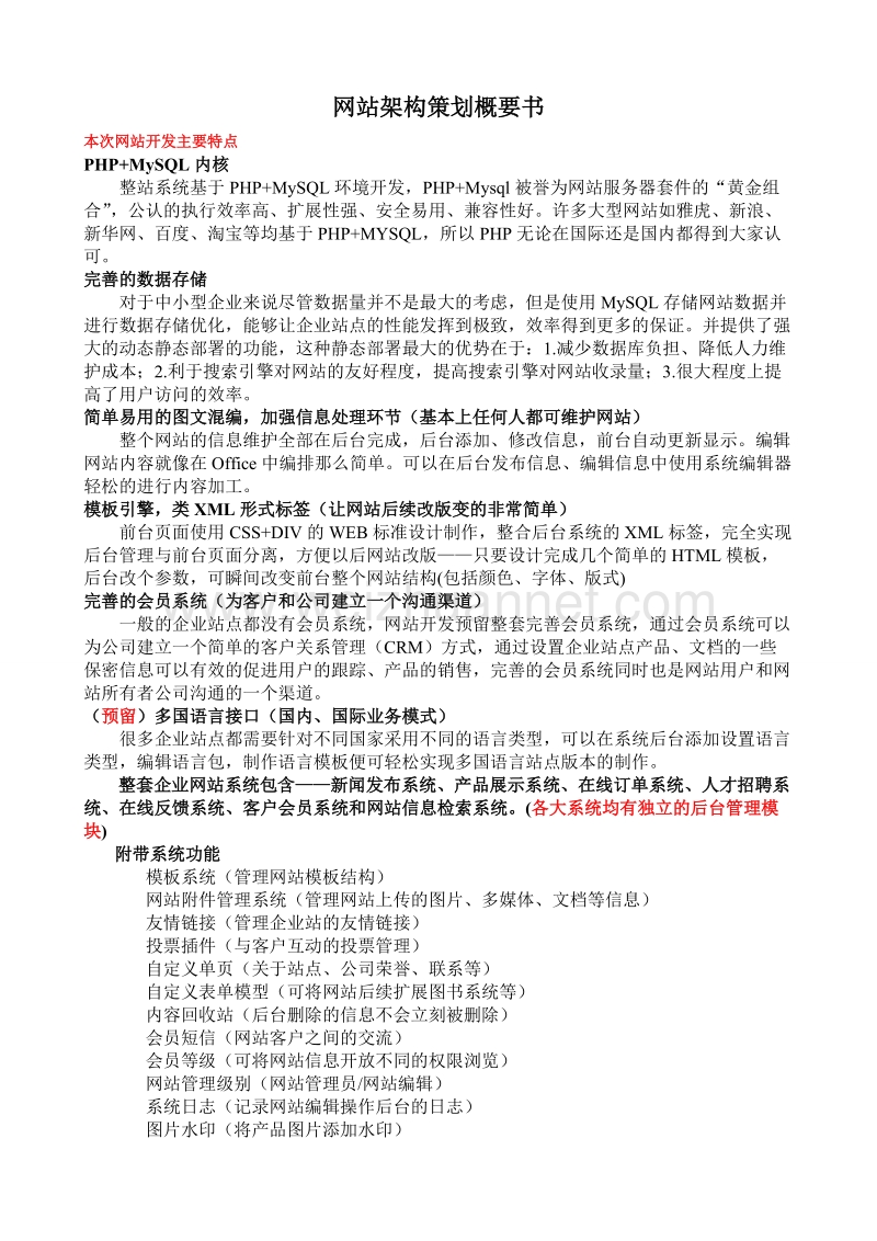 网站架构策划书.doc_第1页