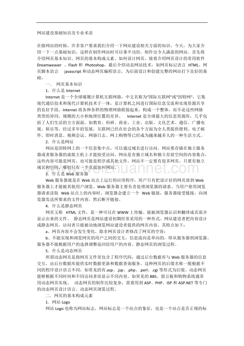 网站建设基础知识及专业术语.doc_第1页