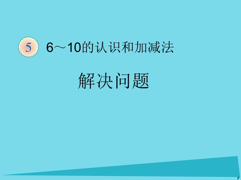 2017年秋一年级数学上册 第5单元 6-10的认识和加减法（练习十一）课件 新人教版.ppt_第1页