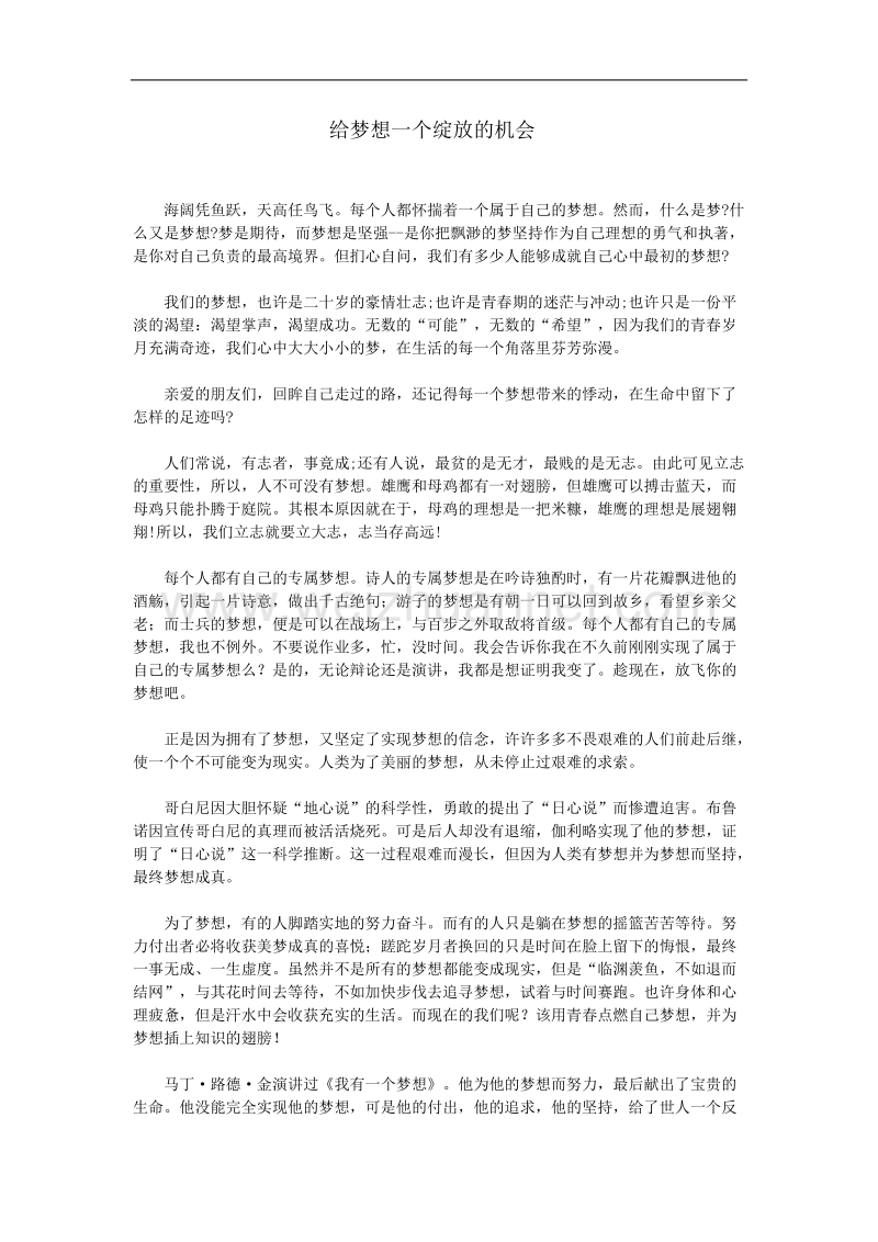 给梦想一个绽放的机会.doc_第1页