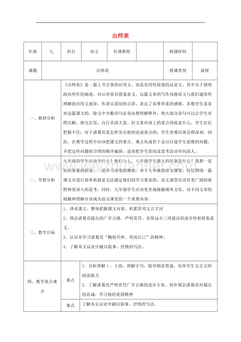 陕西省石泉县九年级语文上册第六单元24出师表（第1课时）教案新人教版.doc_第1页