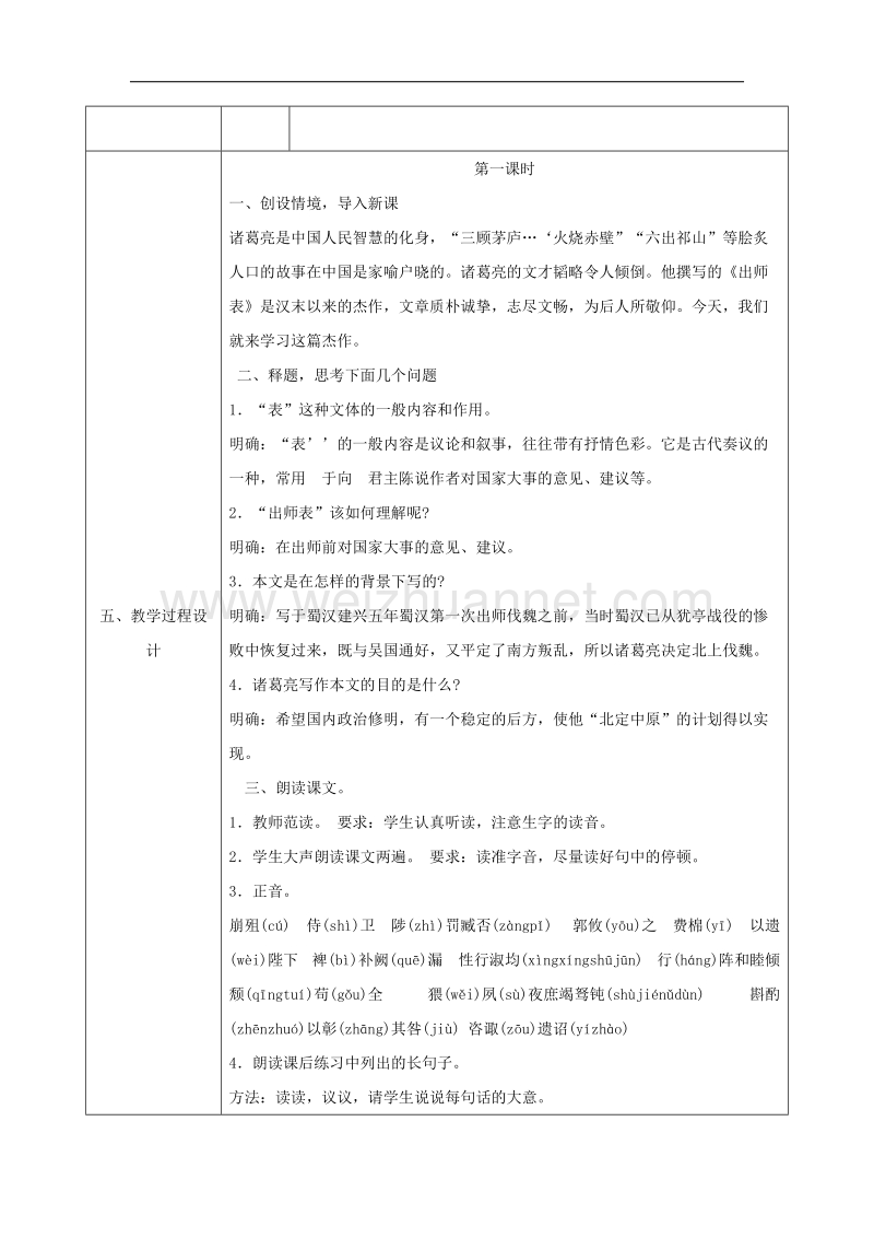 陕西省石泉县九年级语文上册第六单元24出师表（第1课时）教案新人教版.doc_第2页