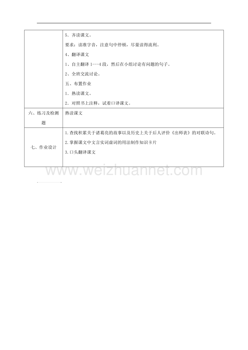 陕西省石泉县九年级语文上册第六单元24出师表（第1课时）教案新人教版.doc_第3页