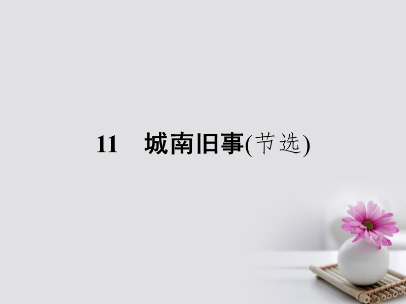 2017_2018学年高中语文11城南旧事节选课件粤教版必修52.ppt_第1页