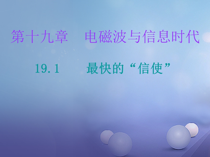 2017年九年级物理下册 19.1 最快的“信使”课件 （新版）粤教沪版.ppt_第1页