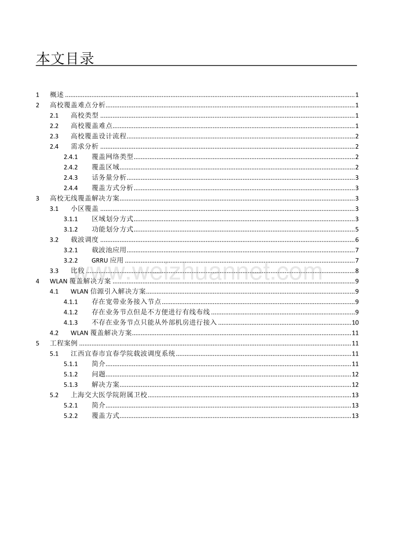 高校覆盖解决方案.doc_第2页