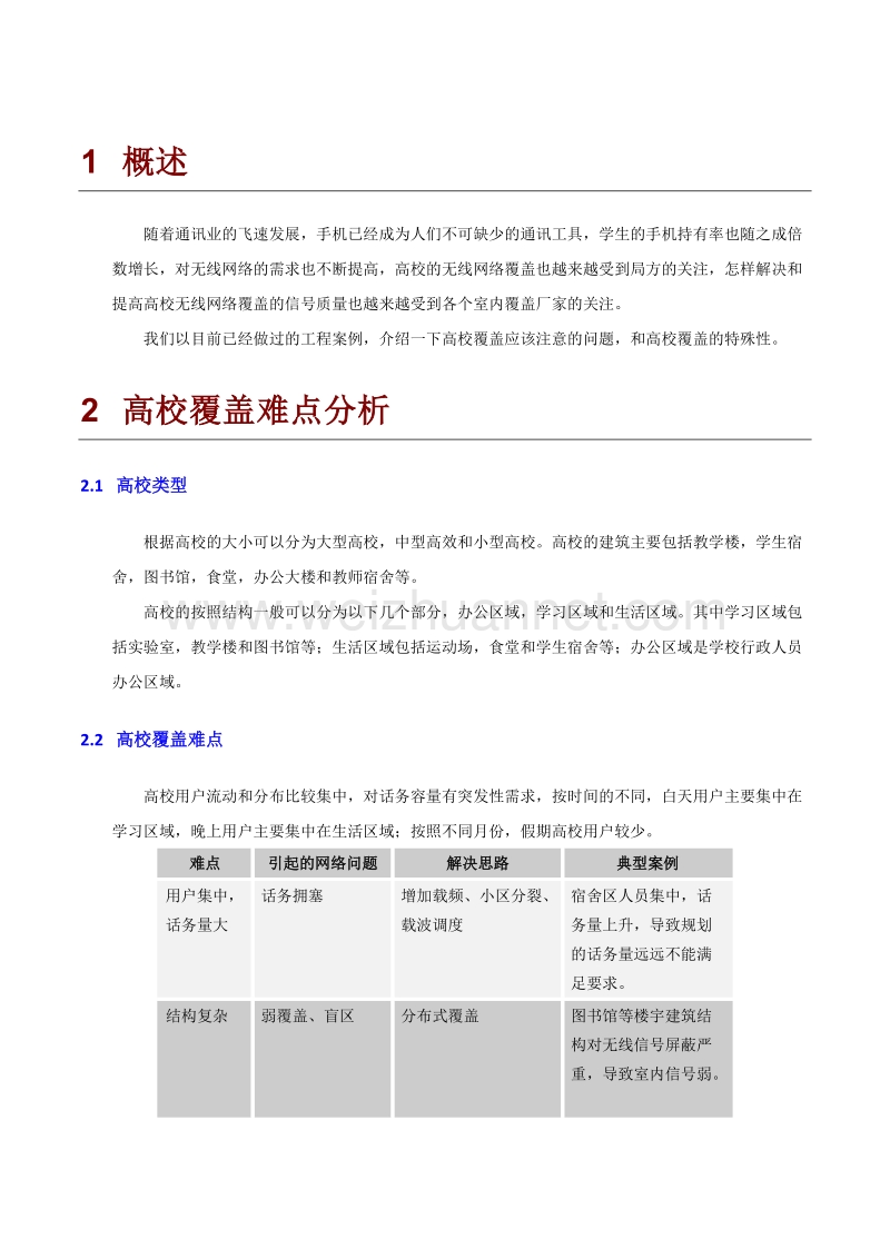 高校覆盖解决方案.doc_第3页