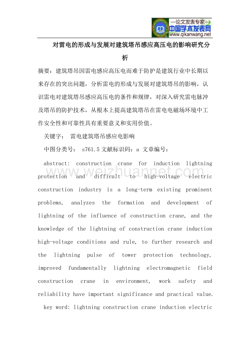 对雷电的形成与发展对建筑塔吊感应高压电的影响研究分析.doc_第1页