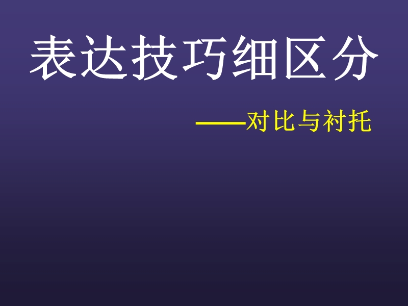 表达技巧细区分公开课.ppt_第2页