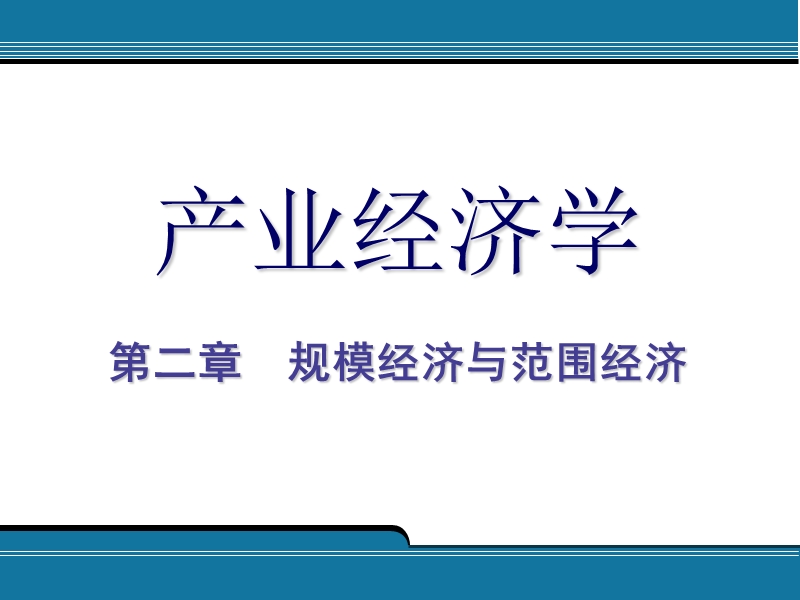 规模经济与范围经济'.ppt_第1页