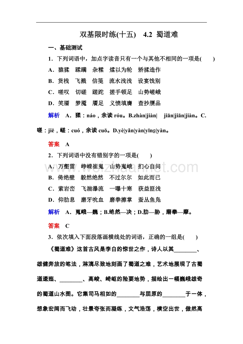 高一语文粤教版必修三双基限时练：4.2 蜀道难.doc_第1页