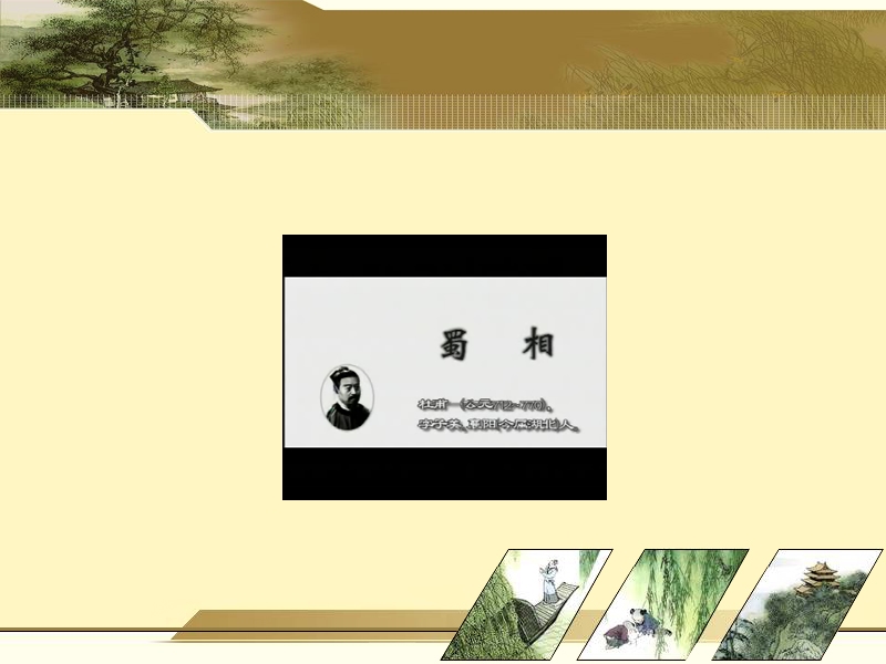 粤教版选修《唐诗宋词元曲选读》 蜀相 课件.ppt_第2页