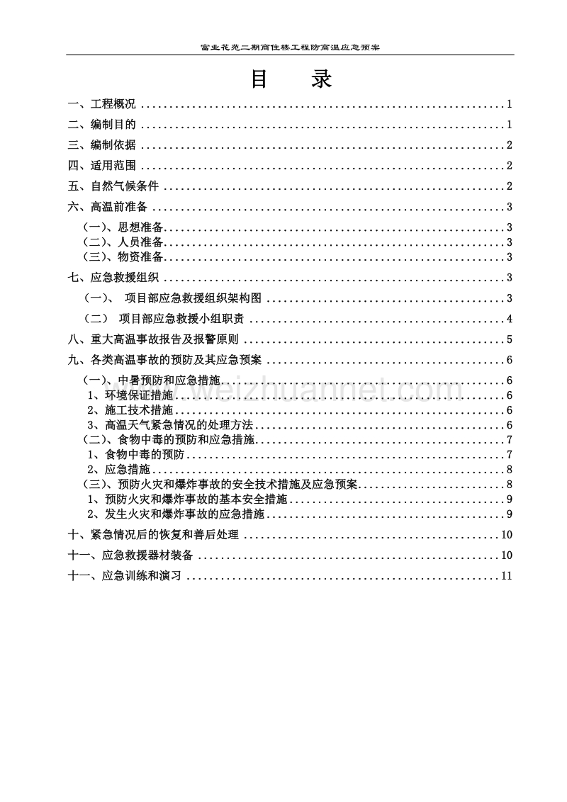 防高温专项应急预案(已完成).doc_第1页