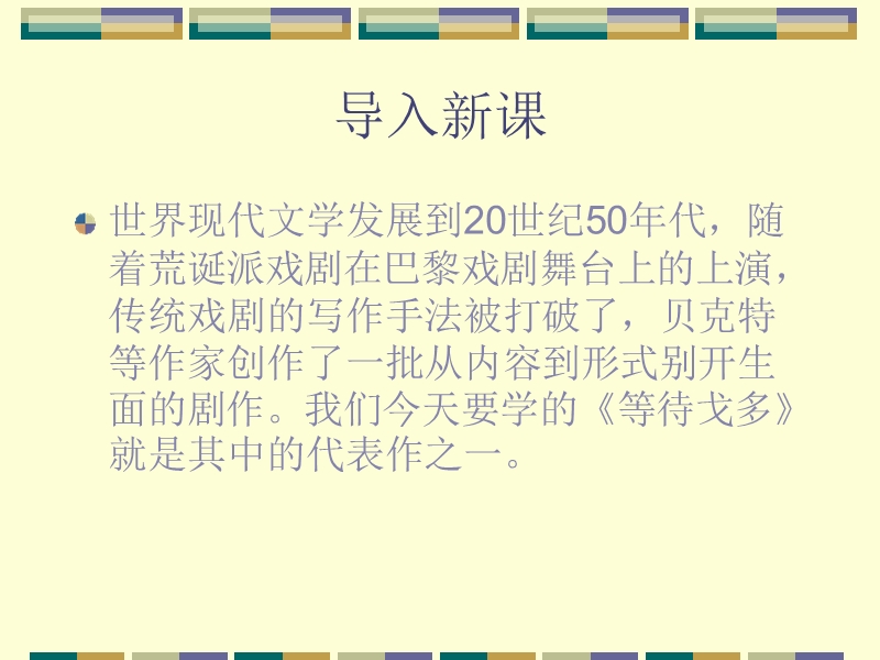 高中语文（粤教版必修五）教学课件：第13课《等待戈多》 （共46张ppt）.ppt_第1页