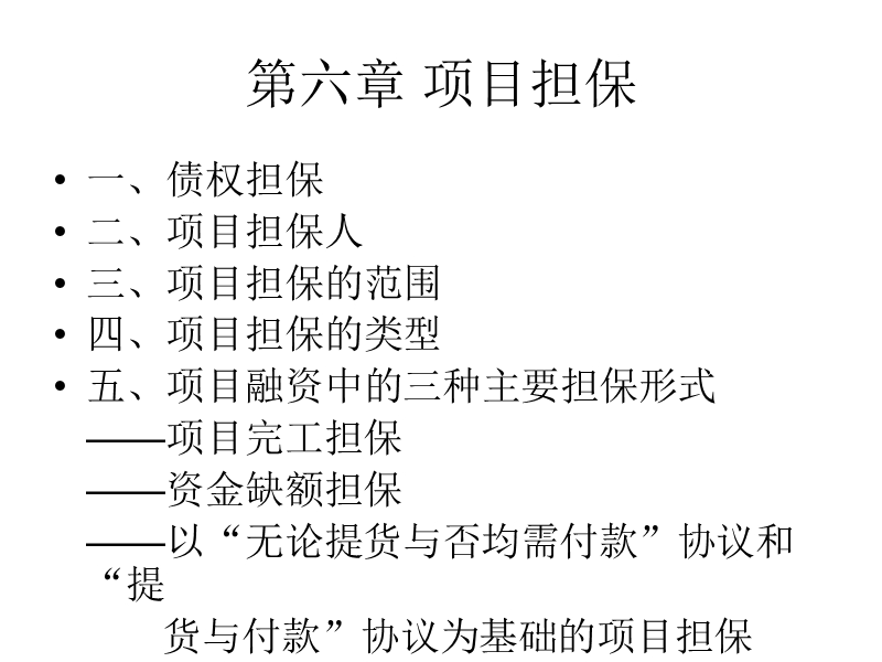 第六章-项目担保.ppt_第1页