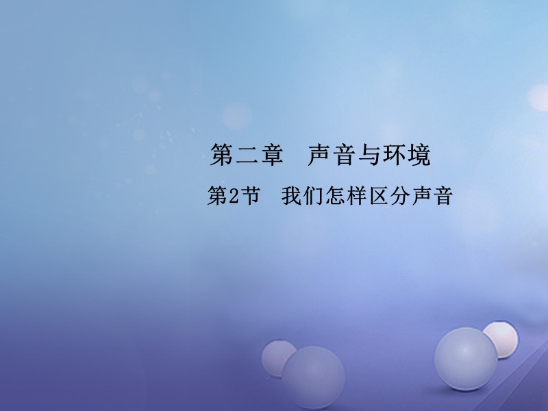 2017_2018学年八年级物理上册2.2我们怎样区分声音教学课件新版粤教沪.ppt_第1页