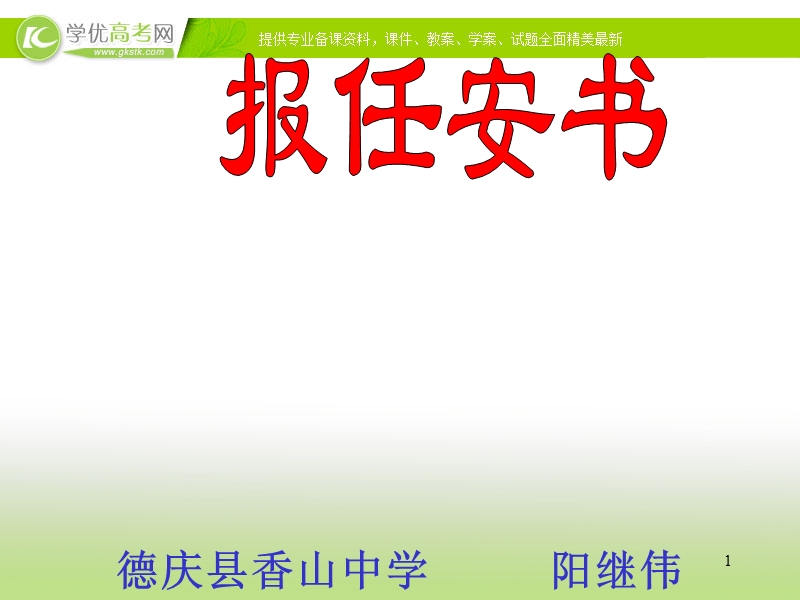 语文版同步必修1教学课件《报任安书》.ppt_第1页