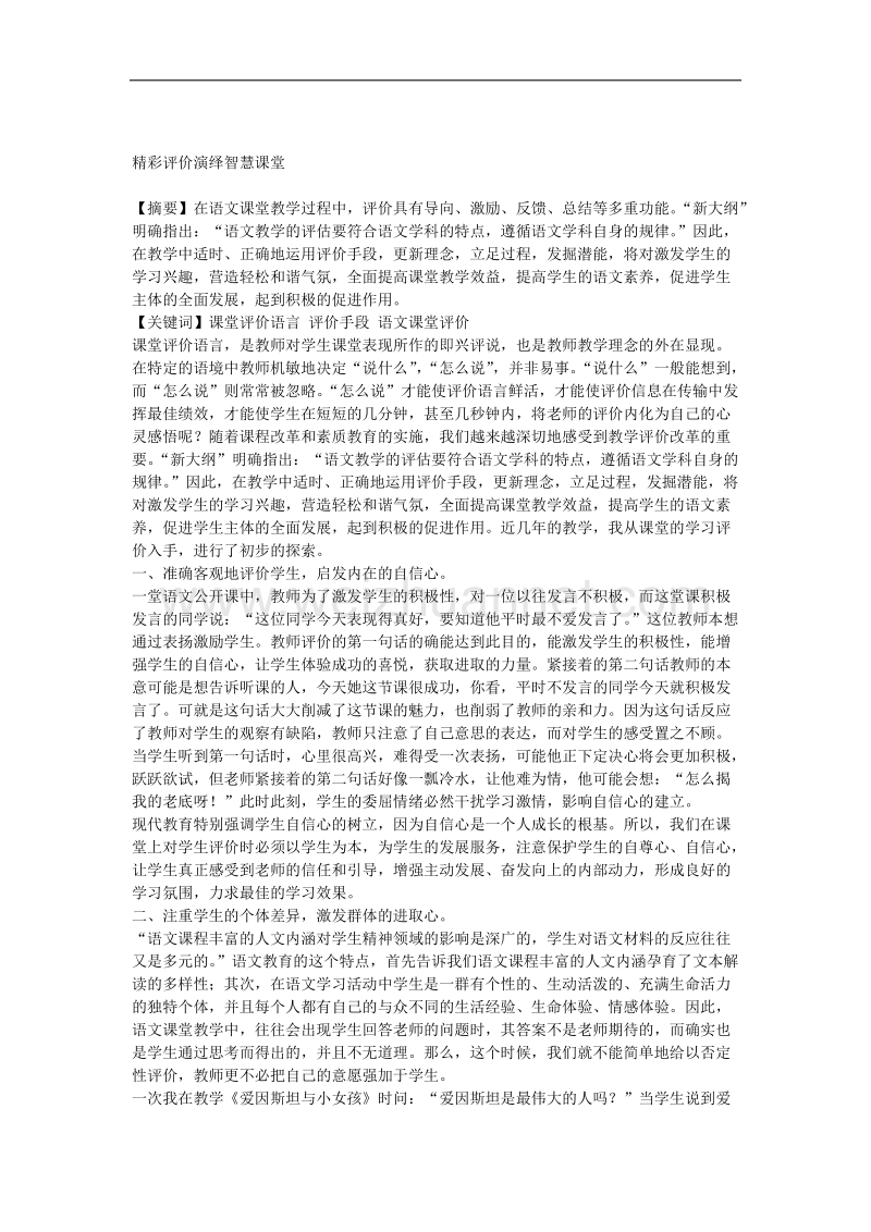 精彩评价演绎智慧课堂.docx_第1页