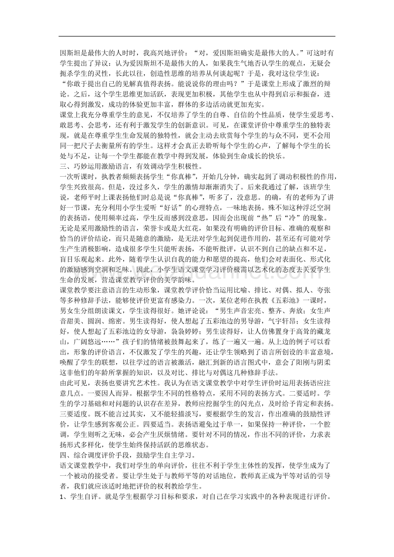 精彩评价演绎智慧课堂.docx_第2页