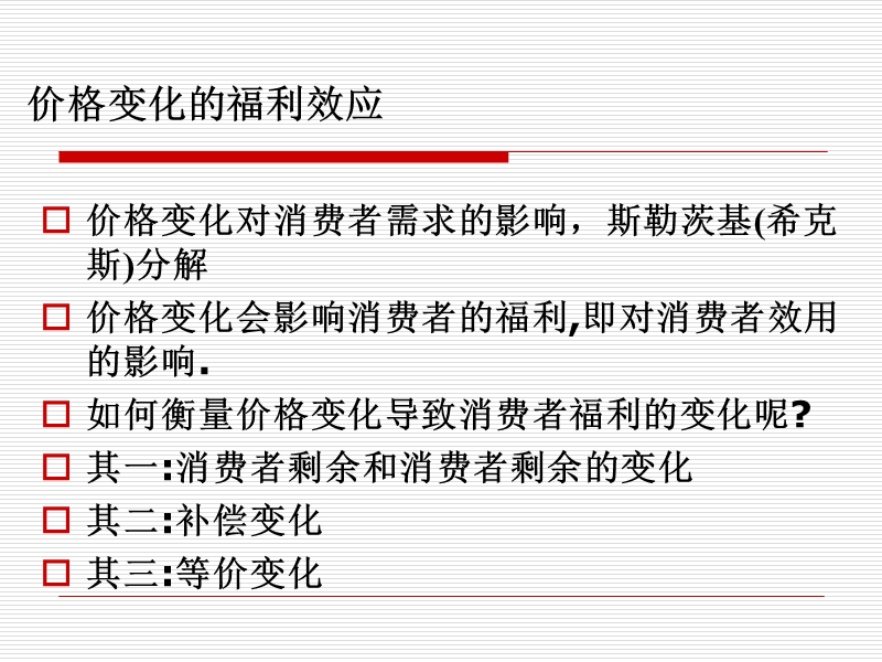 第六讲价格变化的福利效应.ppt_第3页