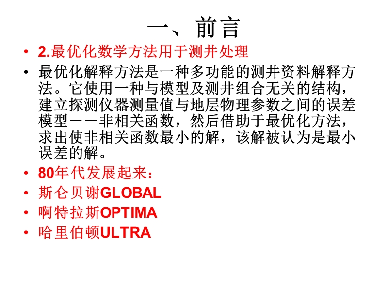 第二节--最优化测井解释方法.ppt_第3页