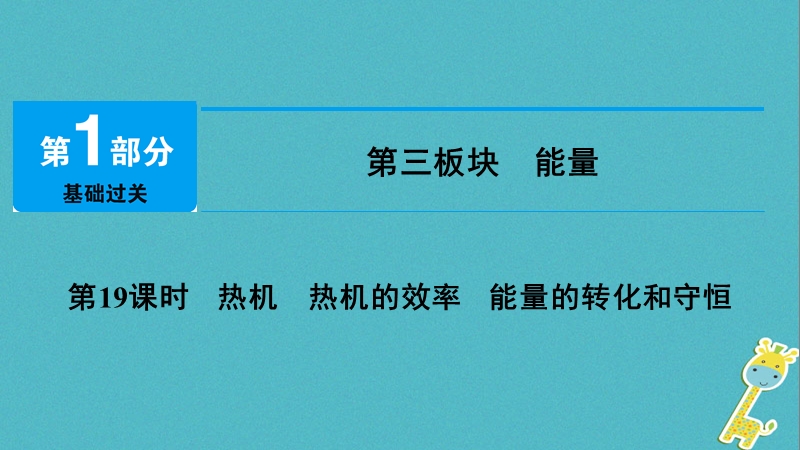 2018年中考物理总复习 第三板块 能量 第19课时 热机 热机的效率 能量的转化和守恒课件.ppt_第1页