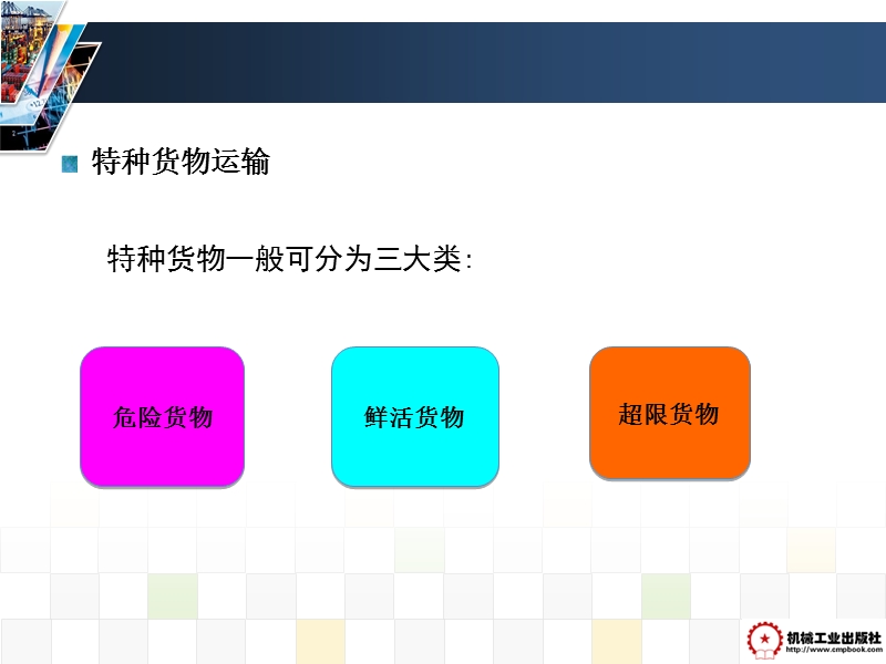 第七章--特殊货物运输工作组织.ppt_第3页