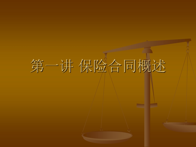 第一讲-保险合同概述.ppt_第1页