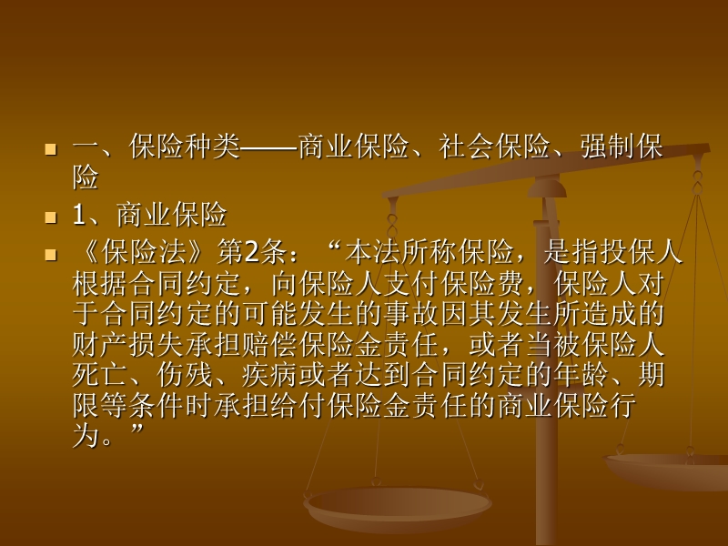 第一讲-保险合同概述.ppt_第2页