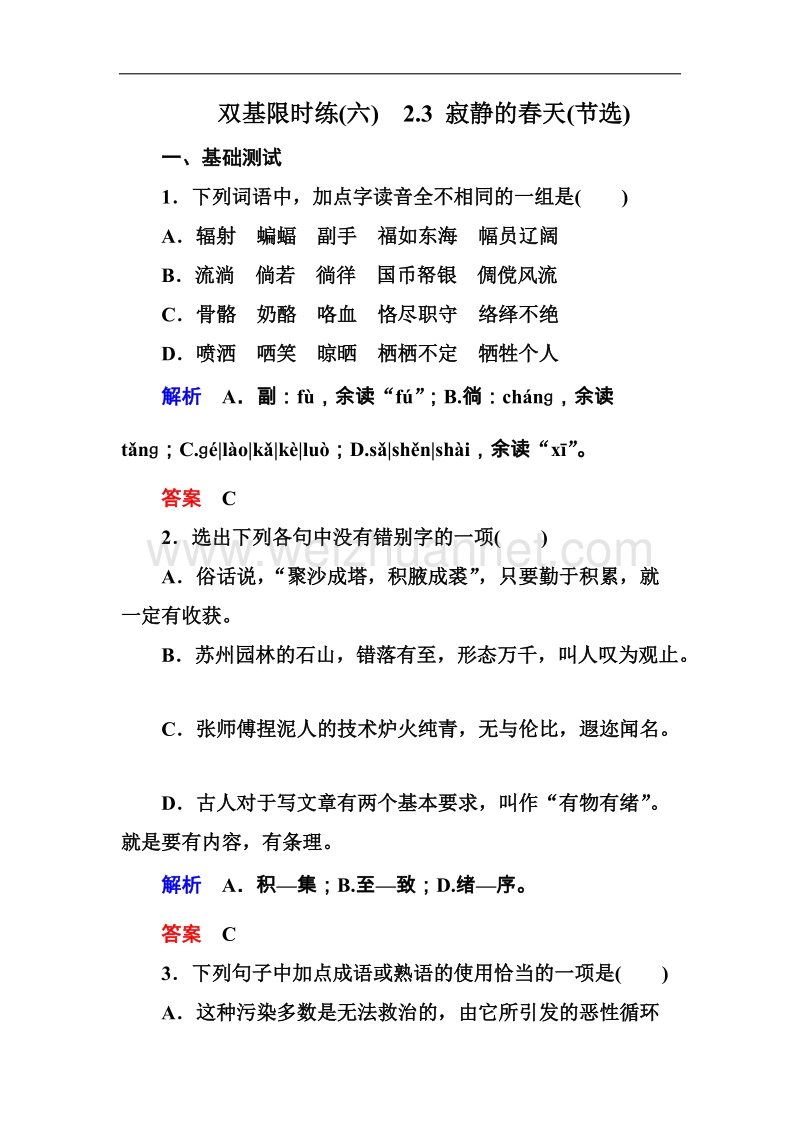 高一语文粤教版必修三双基限时练：2.3 寂静的春天（节选）.doc_第1页